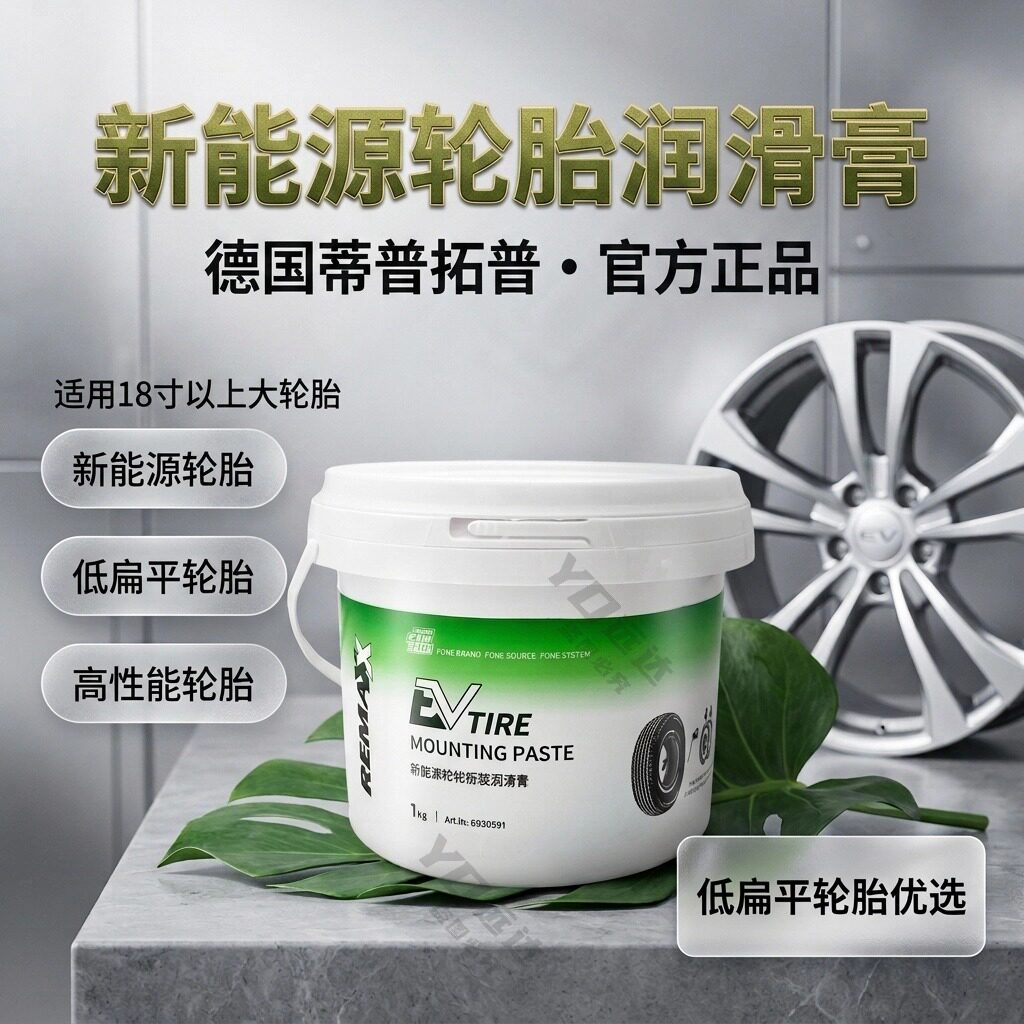 拓普新能源轮胎润滑膏18寸大轮胎低扁平胎拆装密封专用