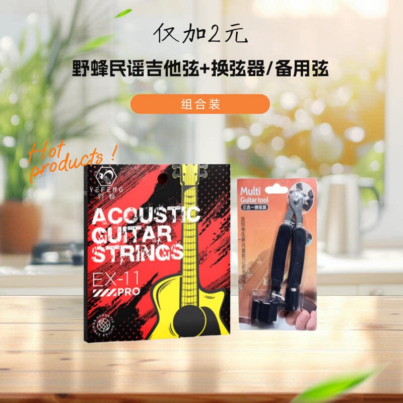【组合装】野蜂民谣吉他弦琴弦磷铜镀膜单弦换琴弦工具全套配件