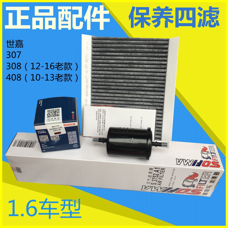 适配标致307 308 4081.6保养三滤四滤机滤汽滤空气滤空调滤芯