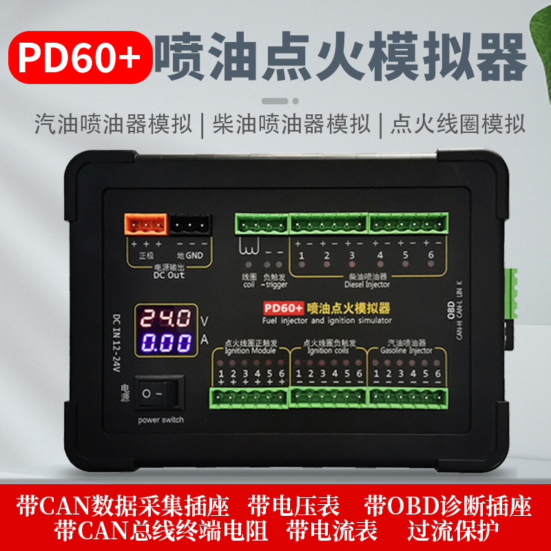 PD60+喷油点火模拟器汽车电脑版ECU维修检测柴汽油喷油点火模拟器