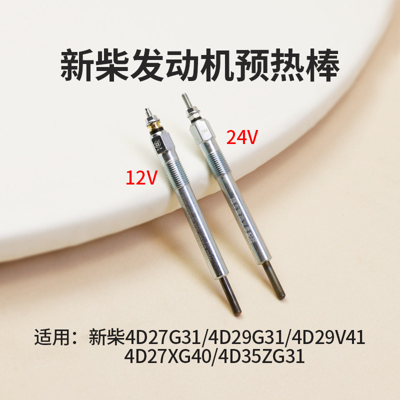 堆高机引擎预热塞12V电热管24V预热棒适用新柴4D27G31 4D29V41 3T