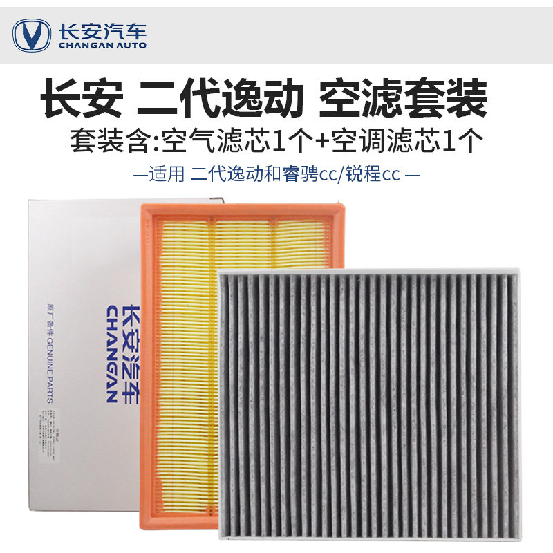 适配二代新逸动空气滤芯睿骋CC锐程PLUS空气滤芯空调滤清器两件套