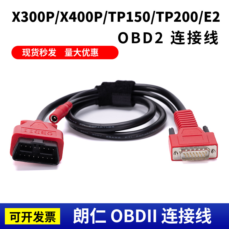朗仁X300P/X400P连接线/TP150/TP200/E2胎压匹配仪OBD2主线电源线