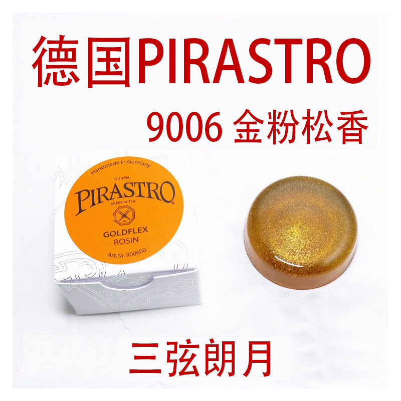 *德国 PIRASTRO 小提琴松香 二胡大提琴贝斯 绿美人金粉黑松香
