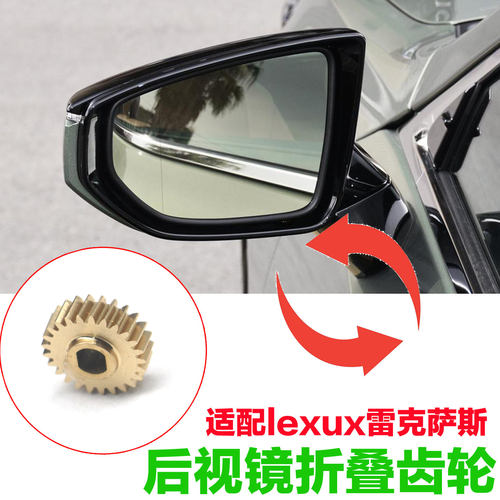 适配凌志lexus凌志es200es300es260后照镜折叠电机马达齿轮
