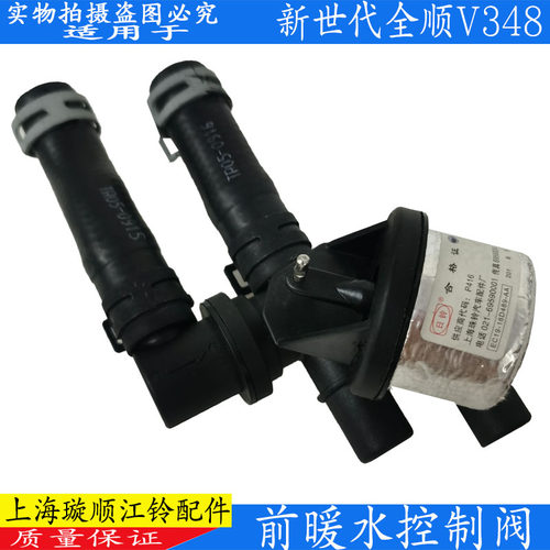 适用新世代全顺暖水控制阀v348前暖风阀空调全顺暖水阀原厂