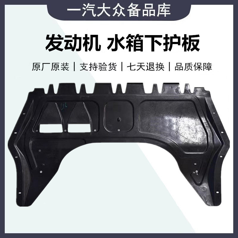 适配速腾高尔夫6高7迈腾新宝来发动机水箱底盘塑料下护板原车拆车