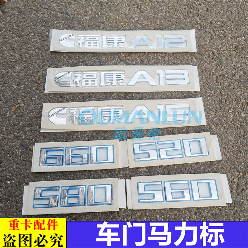 适配欧曼GTL车门马力标CA12 A13 A15 520 580 660EST车门标贴