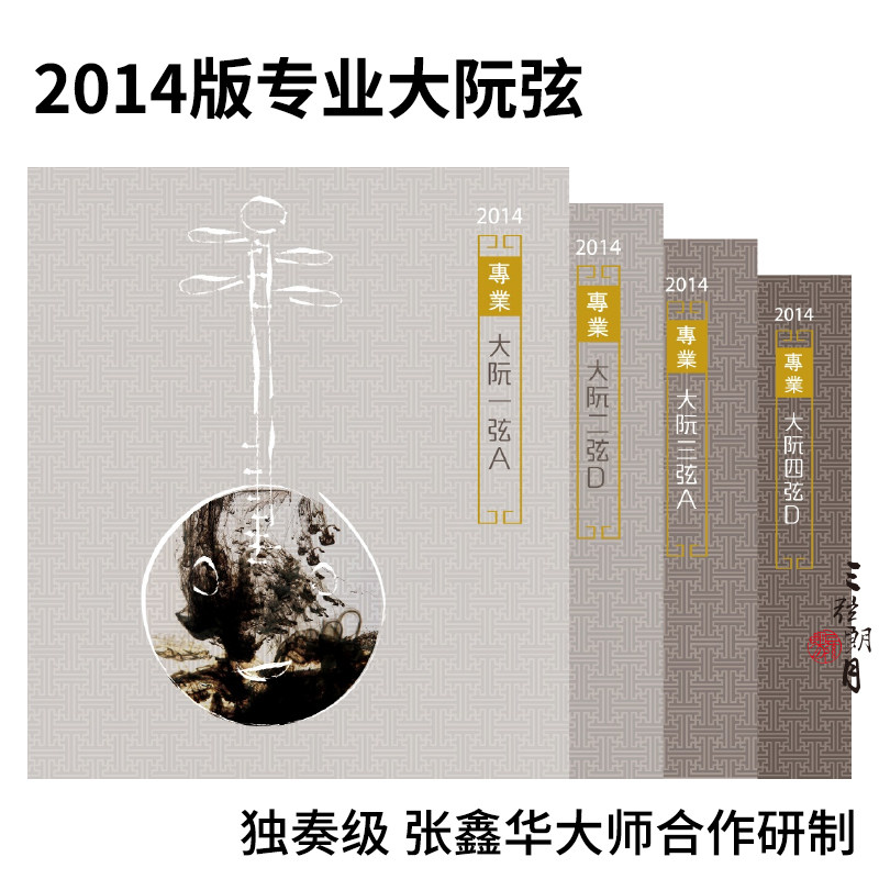 星海福音 2014版(款) 大阮弦 1/2/3/4/套弦 专业独奏级YF牌琴弦