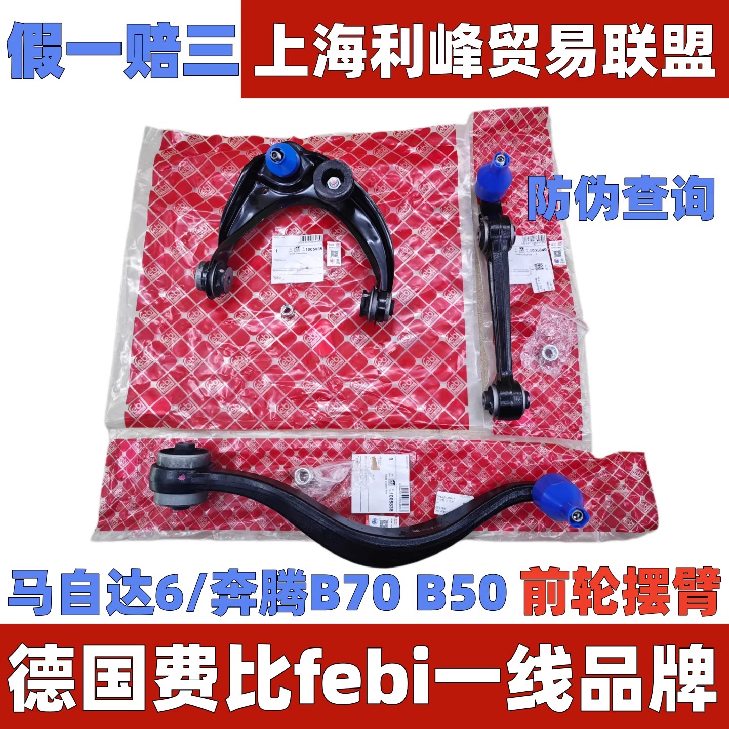 费比febi下摆臂弯臂直臂上摆臂三角臂悬挂Mazda6马六M6/B50B70