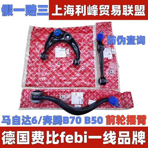 费比febi下摆臂弯臂直臂上摆臂三角臂悬挂Mazda6马六M6/B50B70