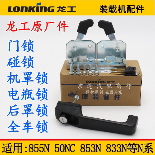龙工LG833 855 850N853N855N856N系列装载机堆高机门碰锁定位锁门
