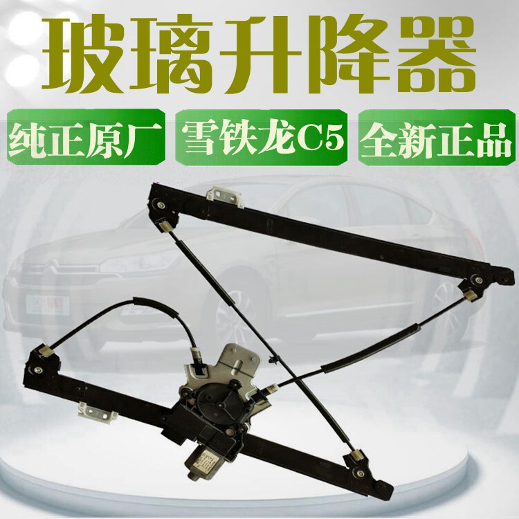适配雪铁龙C5玻璃升降器总成 车窗升降机总成子全新