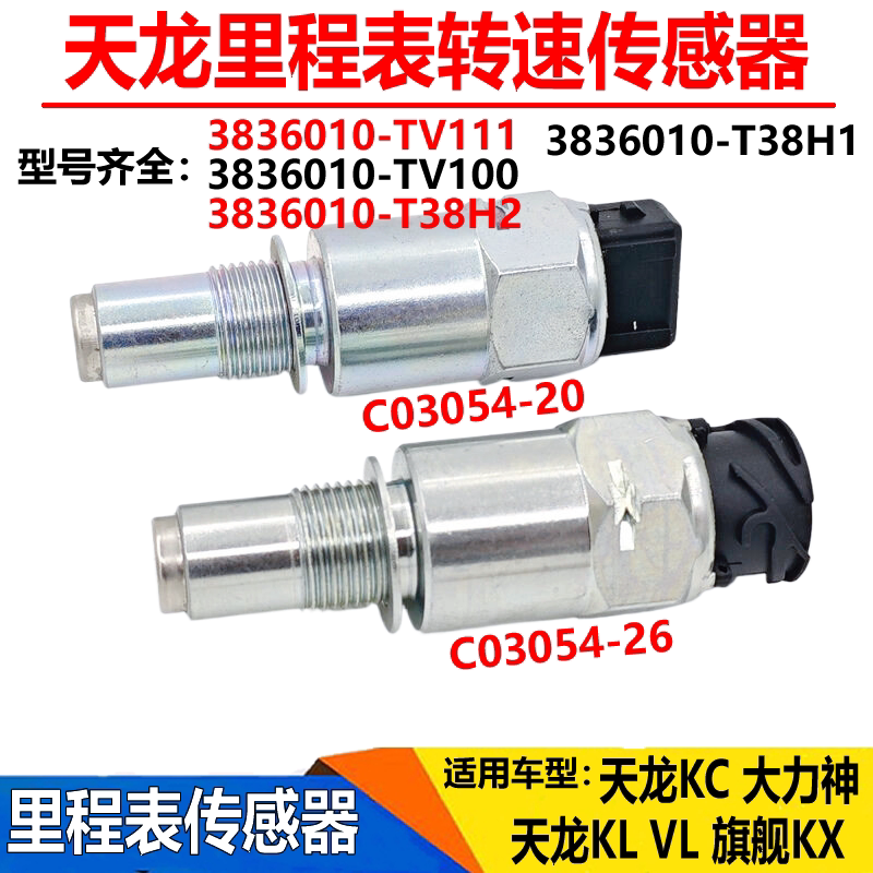 适配天龙KCVL天龙KL旗舰KX里程表感测器变速箱转速码表时速感应器
