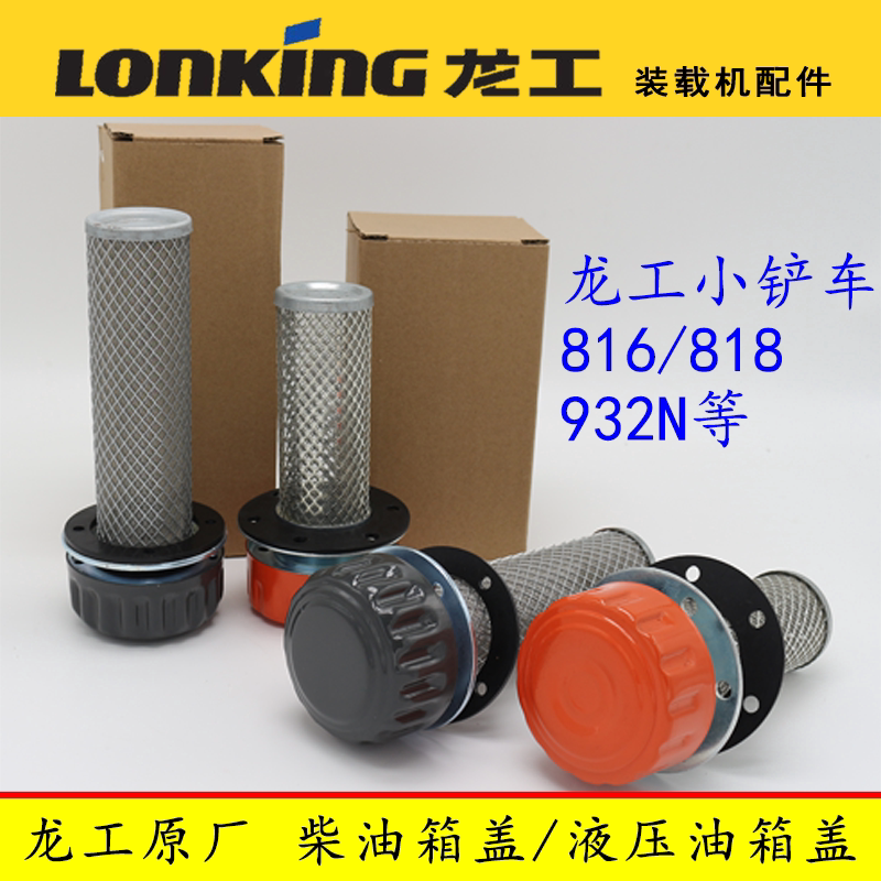 龙工装载机配件原厂柴油箱盖总成滤网液压油箱盖加油816 818 932N