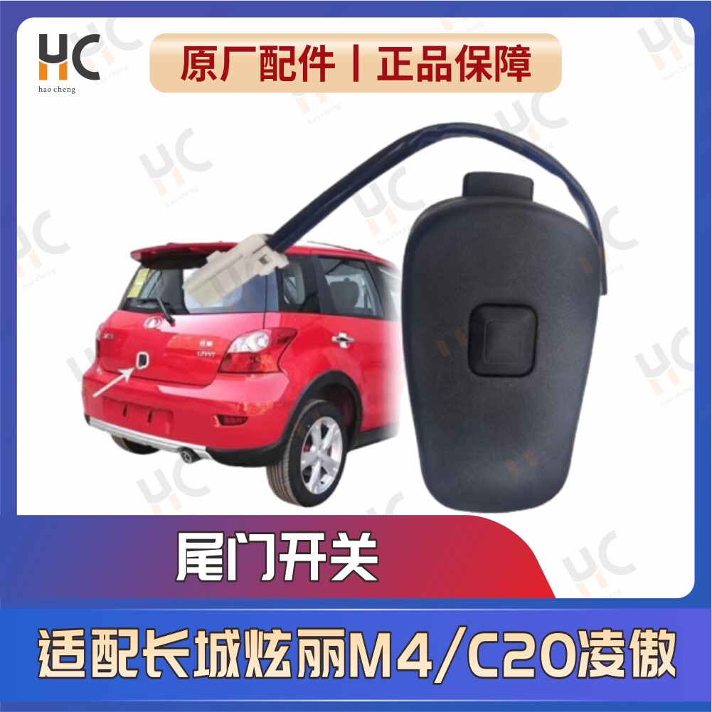 适配长城哈弗M4/炫丽/凌傲腾翼C20R尾门外拉手按钮后备箱尾门开关