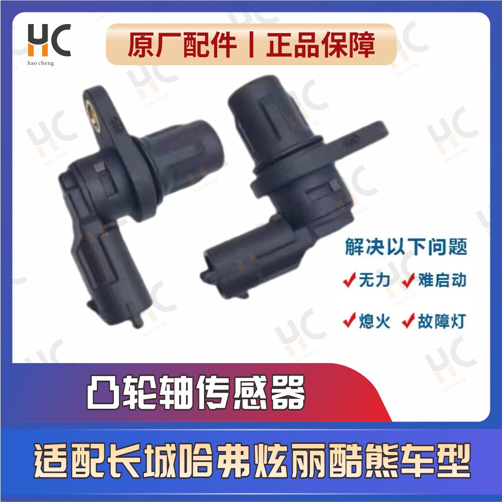 适配长城哈弗h2h5h6炫丽酷熊腾翼c30c50m4m2相位凸轮轴位置感测器