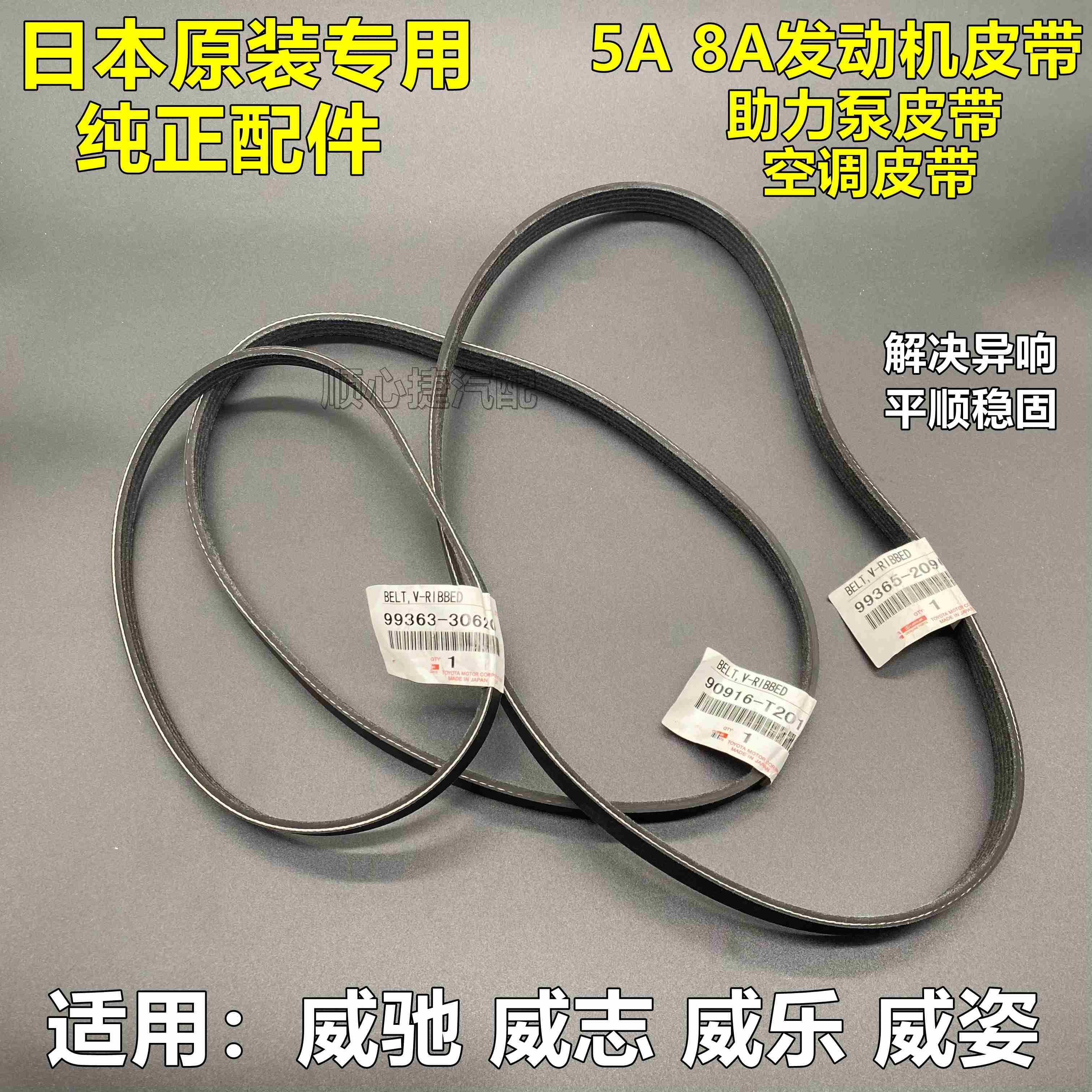老款威驰威姿威志威乐 5A 8A 引擎发电机皮带 空调助力泵皮带