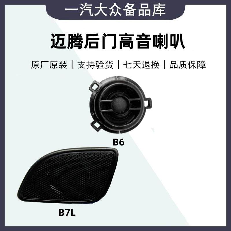 适用福斯 新老迈腾B6B7B8L后门里板高音扬声器门里板高音喇叭