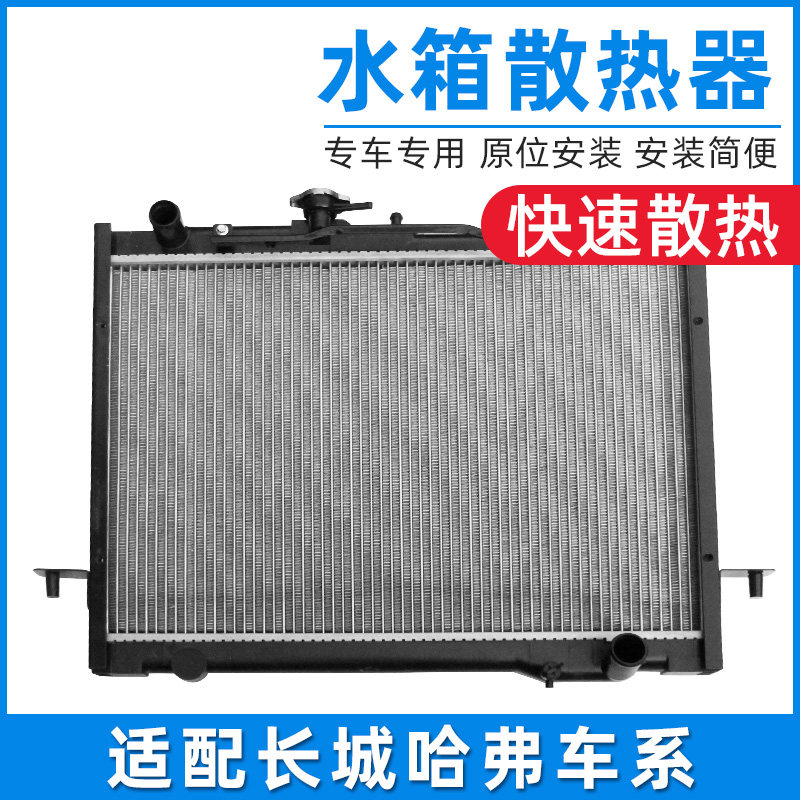 适配长城M2炫丽M4C50V80哈弗H3 H5 H6哈引擎水箱散热器总成