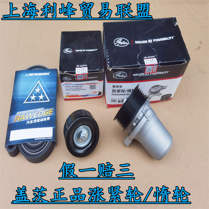 盖茨皮带涨紧器涨紧轮惰轮马六M6Mazda6奔腾B70X80B90睿翼M8CX7