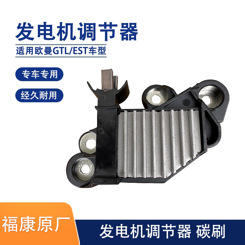 戴姆勒欧曼GTL原厂发电机调节器碳刷EST电子电压稳压调节器
