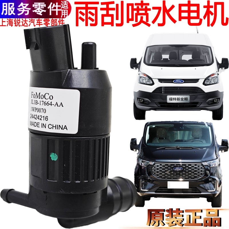 适用新全顺雨刷喷水电机途睿欧V362洗涤壶喷水马达水泵玻璃壶