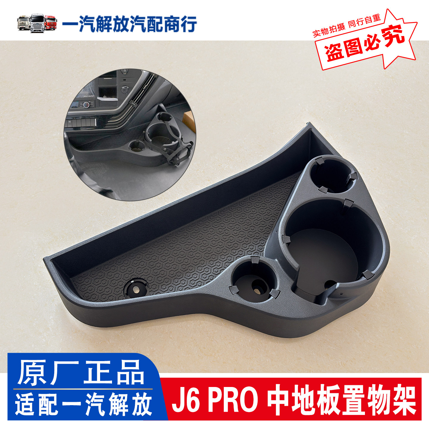 适用解放J6pro驾驶室水杯架置物盒中地板面板J6PRO专用水壶座原厂