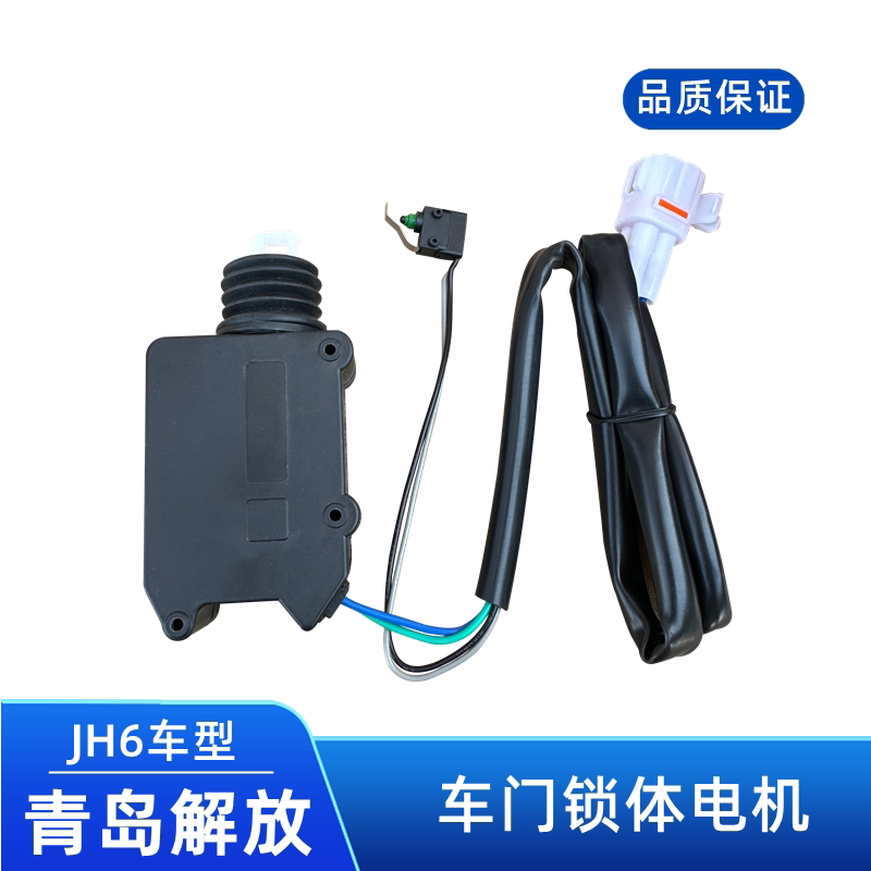 解放J6P中控锁电机J6L锁枪机构锁JH6中控锁块电动锁体马达闭锁器