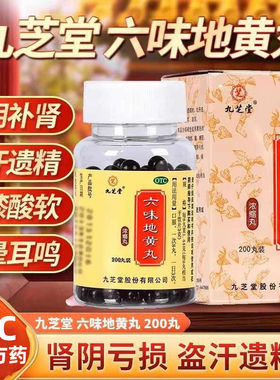 九芝堂六味地黄丸200丸六位补肾固精强肾男士人九味肾虚女士正品