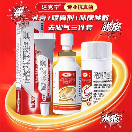 达克宁硝酸咪康唑散搭软膏盐酸喷剂正品官方旗舰店治脚气的三件套