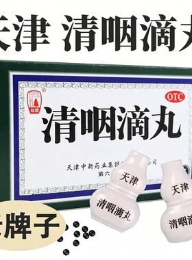 清咽滴丸120丸松柏达仁堂小葫芦30丸嗓子干痒痛咽炎药咽喉肿痛药