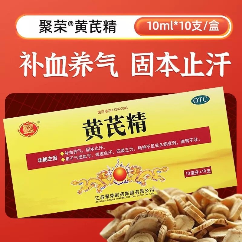 聚荣黄芪精口服液官方旗舰店正品6盒60支非扬子江黄氏精同仁同堂图片