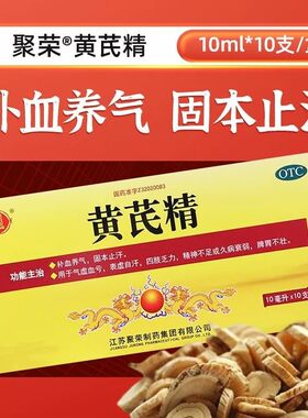 聚荣黄芪精口服液官方旗舰店正品6盒60支非扬子江黄氏精同仁同堂