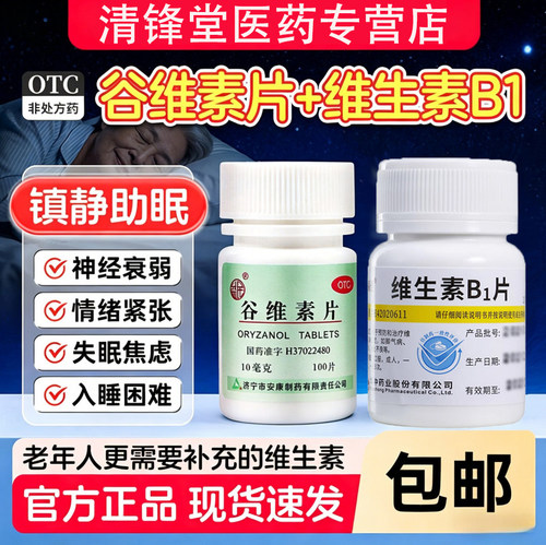 谷维素片加维生素b1片官方旗舰店正品阿里大药房款国药准字助睡眠