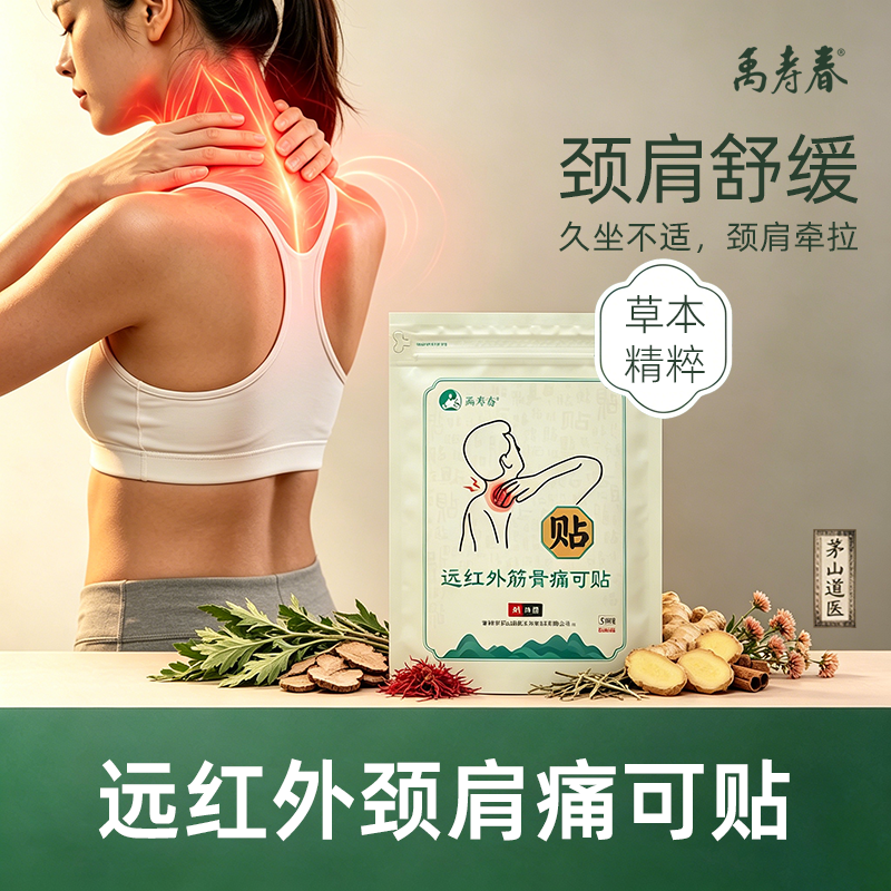禹寿春远红外筋骨痛可贴