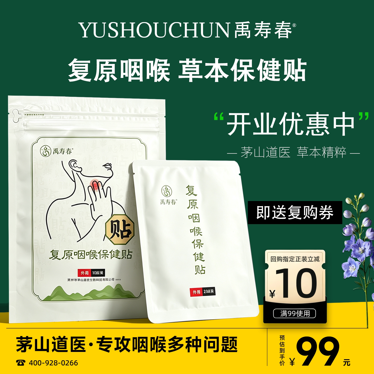 禹寿春五官草本温和保健贴