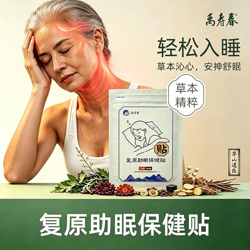 禹寿春 复原助眠保健膏贴 助眠安睡日常护理成人家用外用 30贴/袋