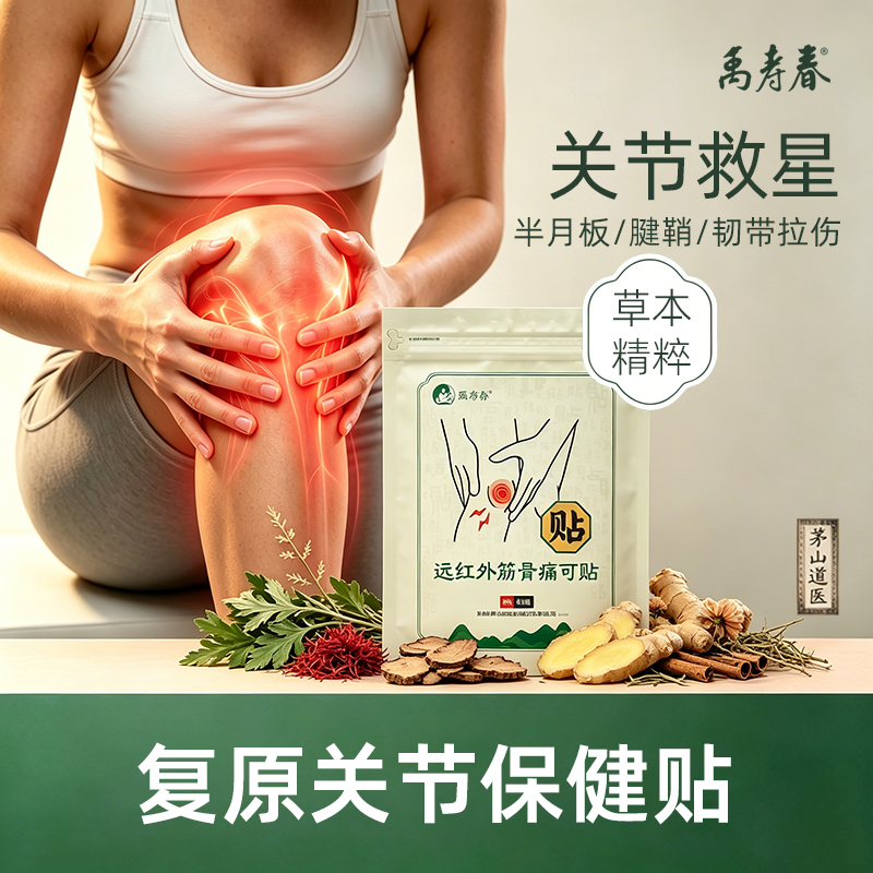 禹寿春复原关节保健贴缓解关节不适2贴