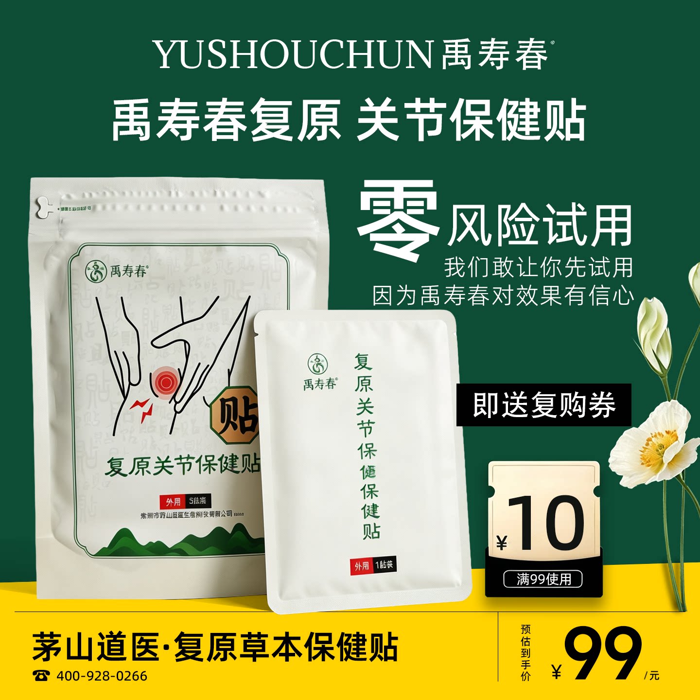 禹寿春复原关节保健贴正品包邮