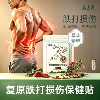 茅山道医禹寿春复原草本保健贴