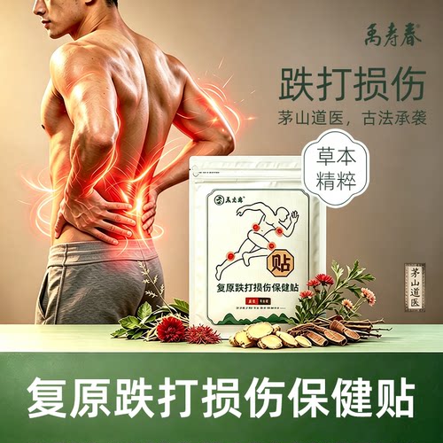 茅山道医禹寿春复原草本保健贴