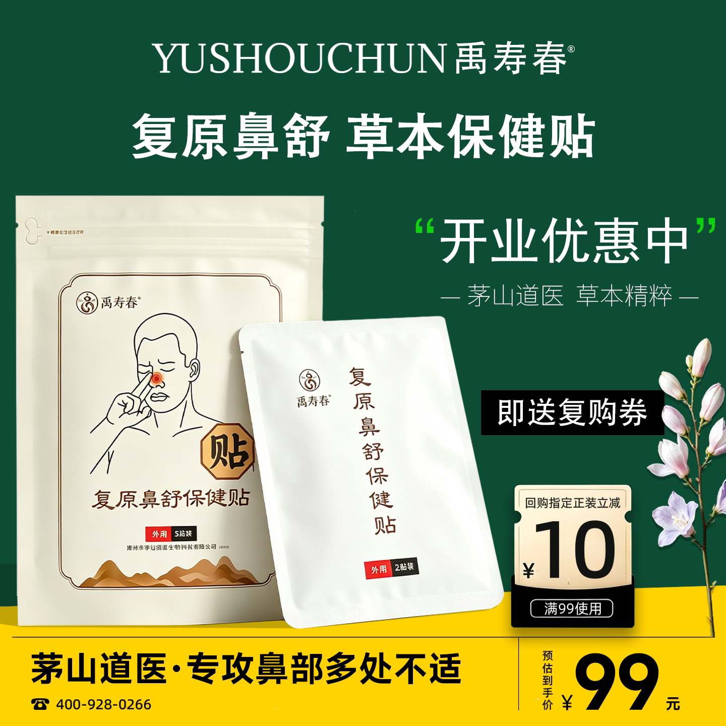 禹寿春复原鼻舒保健贴正品包邮