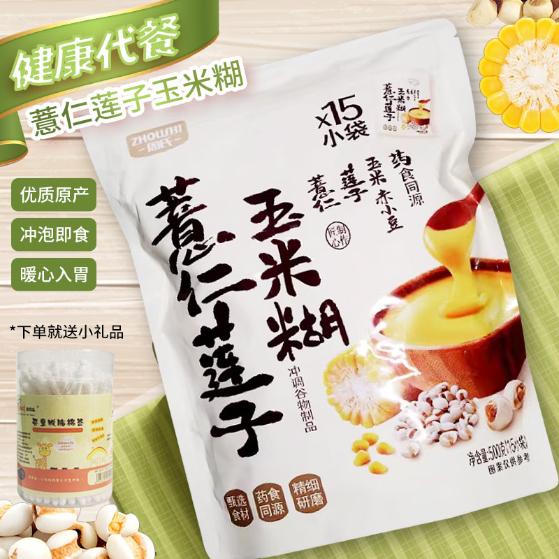 周氏薏仁莲子玉米糊即食冲饮营养早餐粉独立包装非转基因玉米糊粉