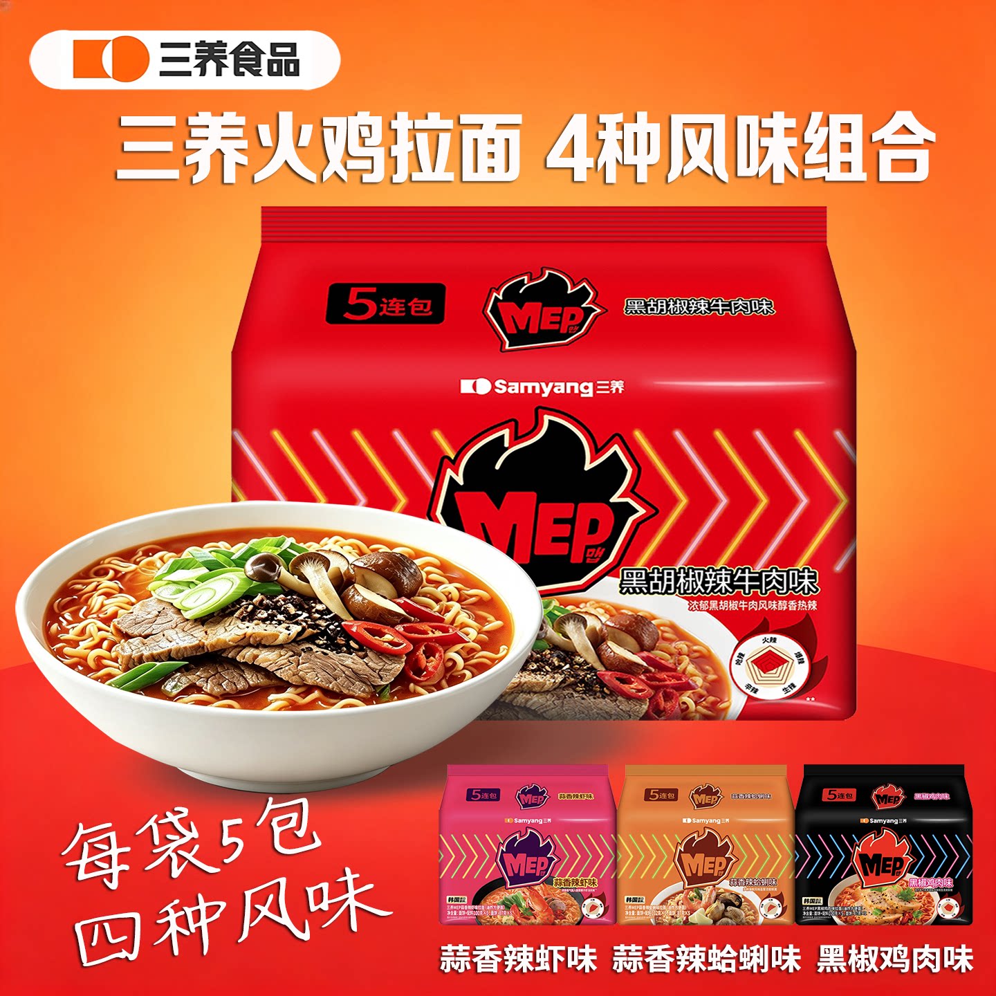 韩国三养MEP火鸡面牛肉拉面蒜香辣虾味袋装5连包韩式正品炸酱面