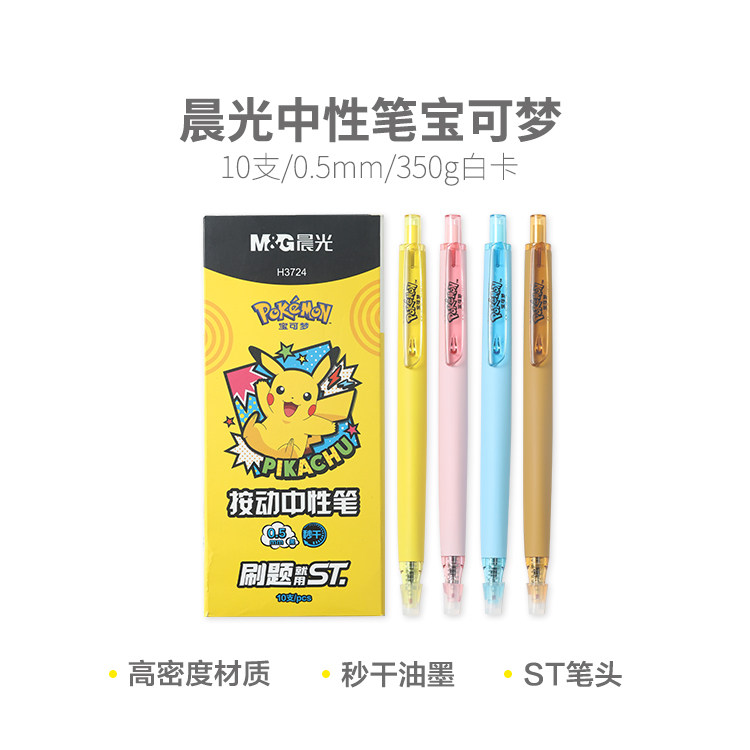 晨光精品中性笔高密度材质0.5黑色st头宝可梦QGPH3724皮卡丘