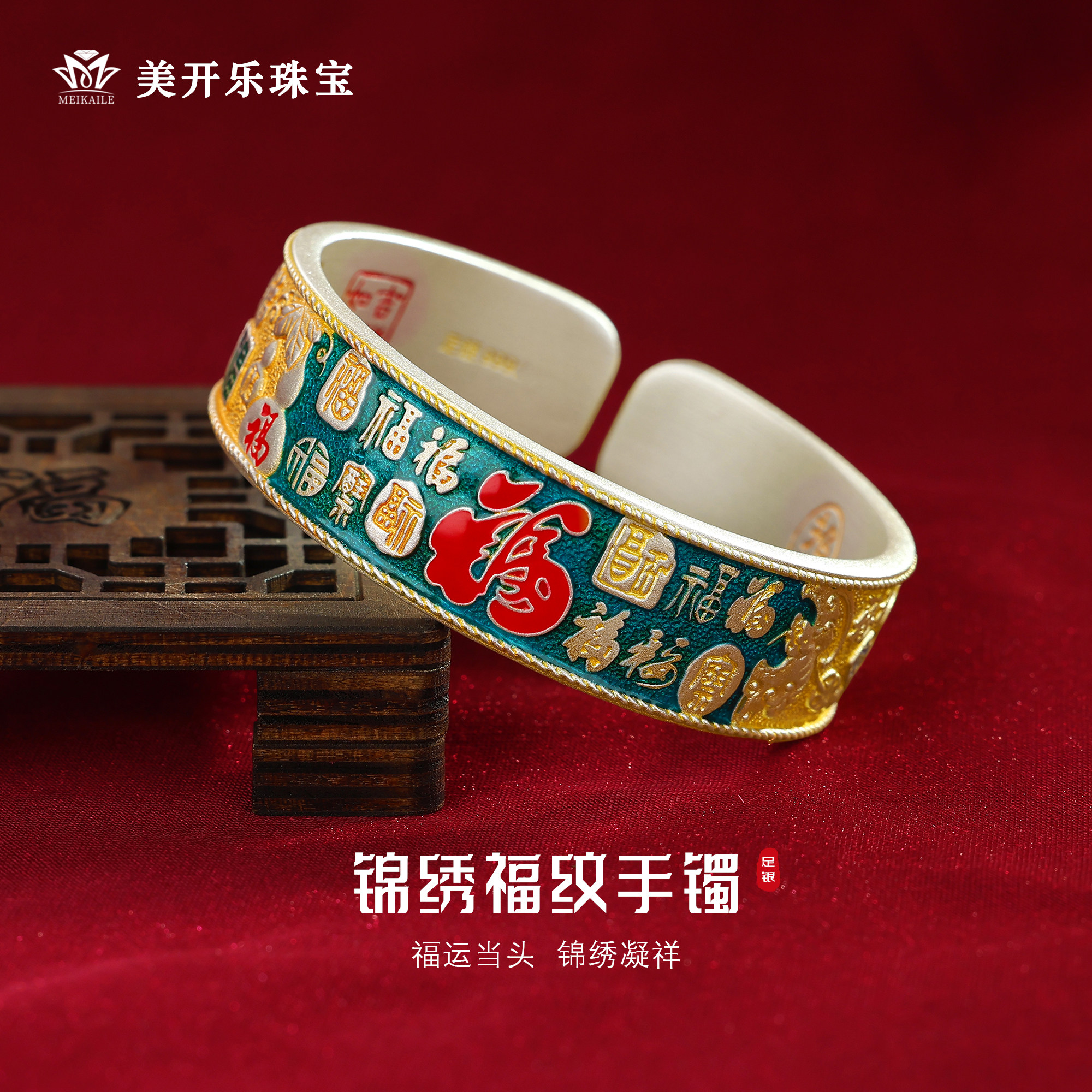 美开乐999足银锦绣福纹手镯女
