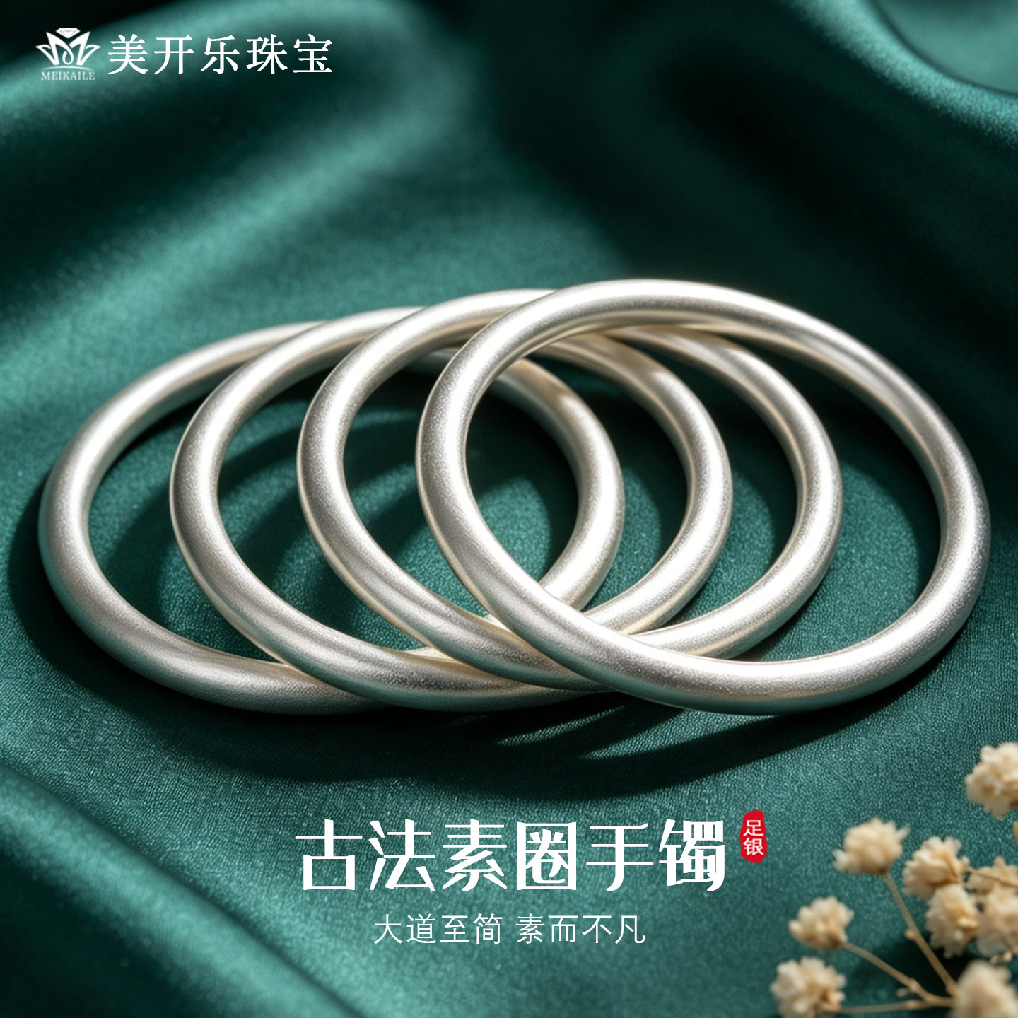 美开乐999足银古法素圈手镯女