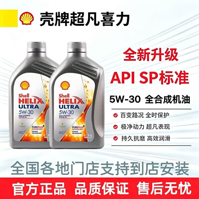 壳牌超凡喜力5W30全合成机油1L