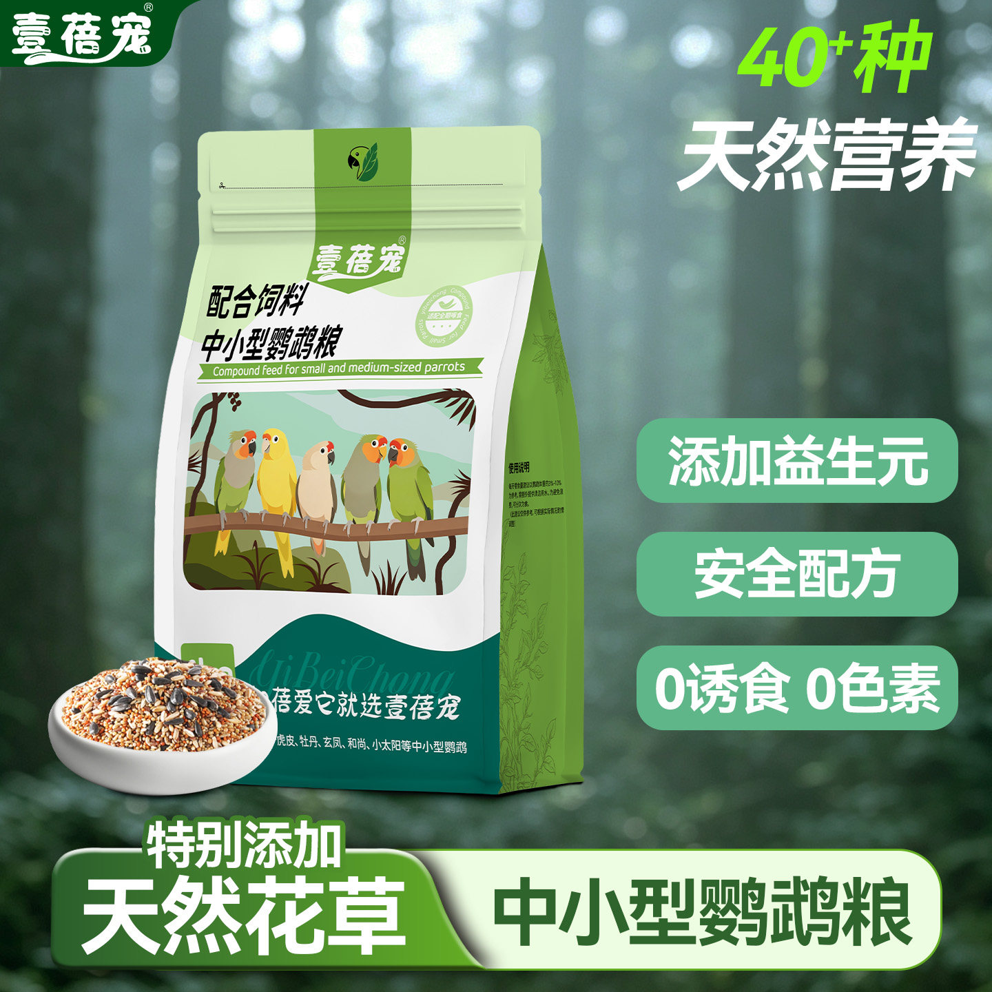 壹蓓宠鹦鹉粮食玄凤虎皮牡丹专用饲料种子营养小鸟食鸟粮滋养